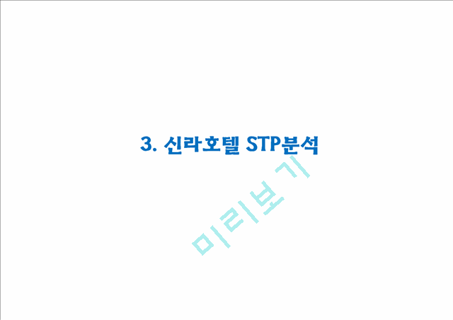 [신라호텔 마케팅사례 PPT] 신라호텔 기업분석과 마케팅 SWOT,STP,4P전략분석및 신라호텔 향후전략제언.pptx